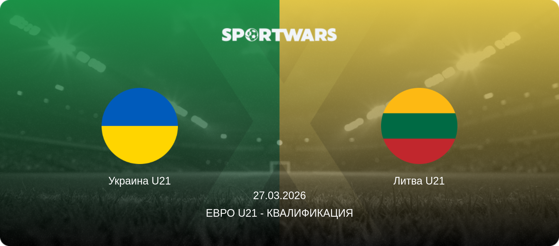 Украина U21 - Литва U21, 27.03.2026 - Евро U21 - Квалификация (анонс матча)