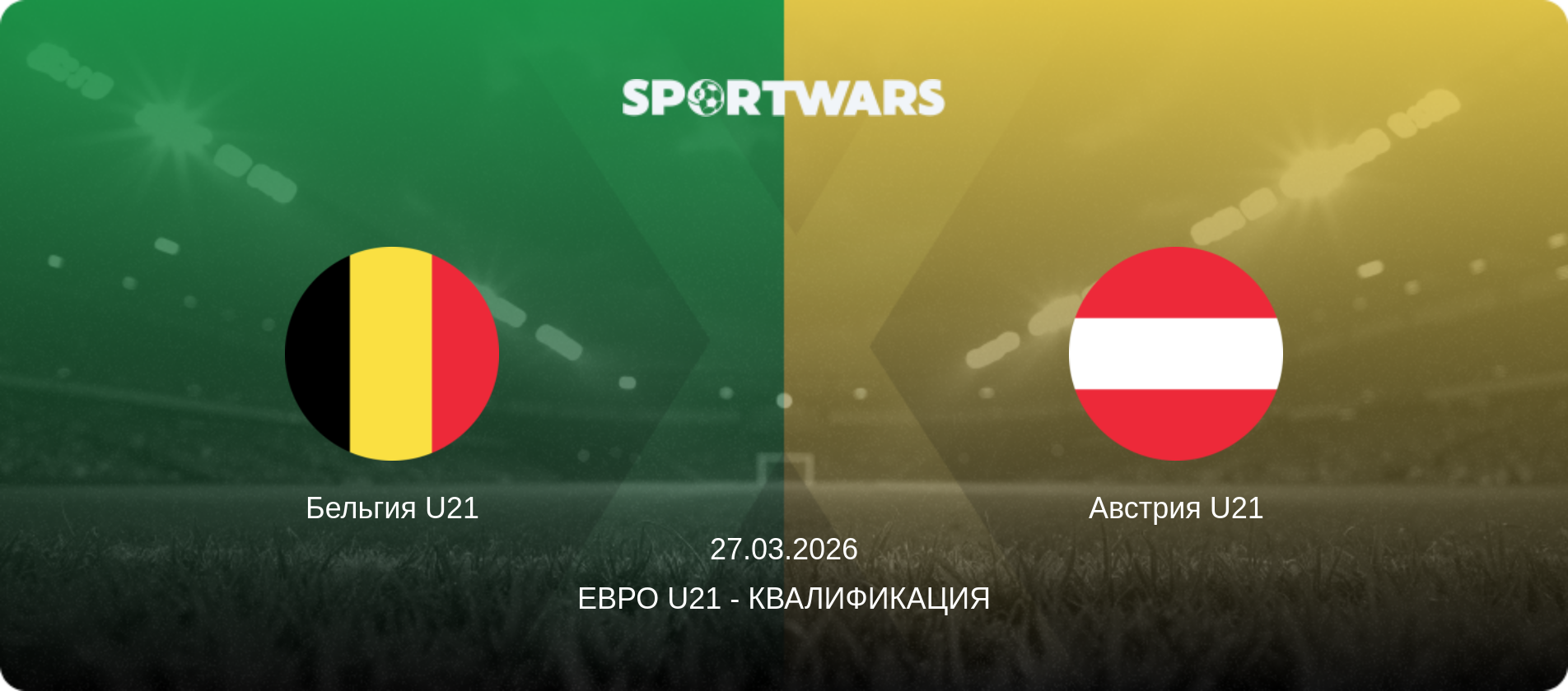 Бельгия U21 - Австрия U21, 27.03.2026 - Евро U21 - Квалификация (анонс матча)