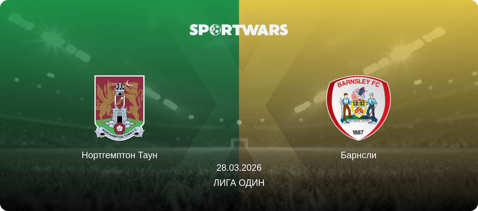 Нортгемптон Таун - Барнсли, 28.03.2026 - Лига Один (анонс матча)