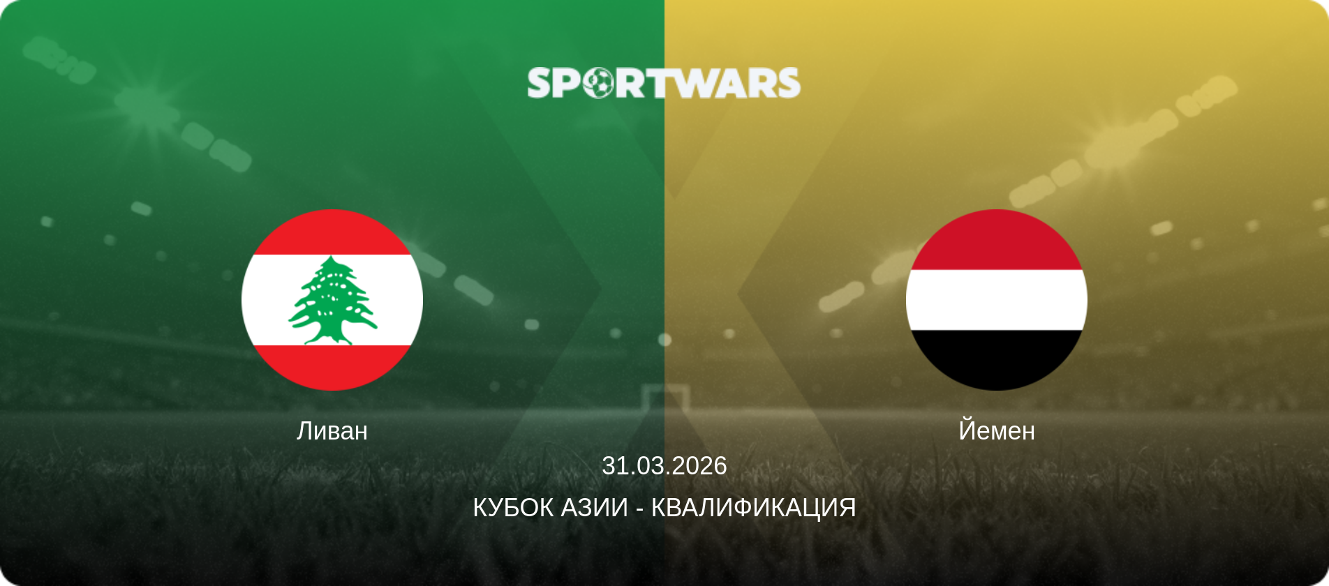 Ливан - Йемен, 31.03.2026 - Кубок Азии - Квалификация (анонс матча)