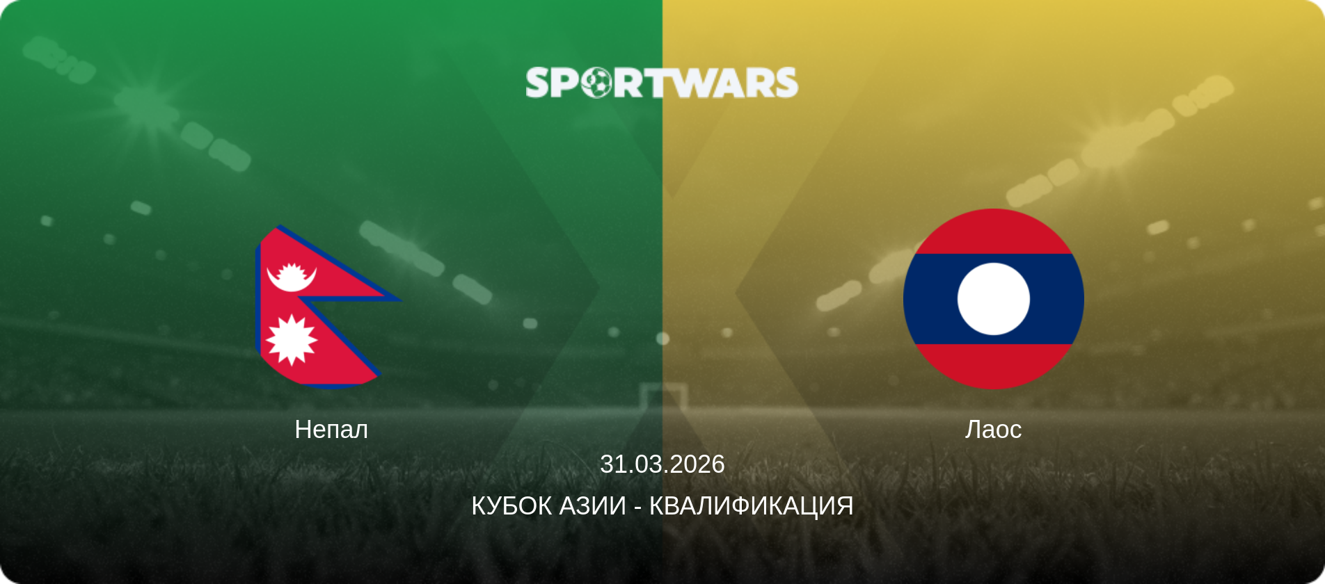 Непал - Лаос, 31.03.2026 - Кубок Азии - Квалификация (анонс матча)