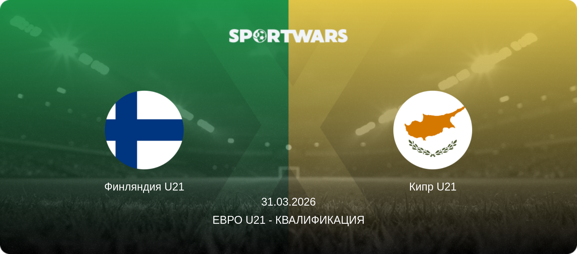 Финляндия U21 - Кипр U21, 31.03.2026 - Евро U21 - Квалификация (анонс матча)