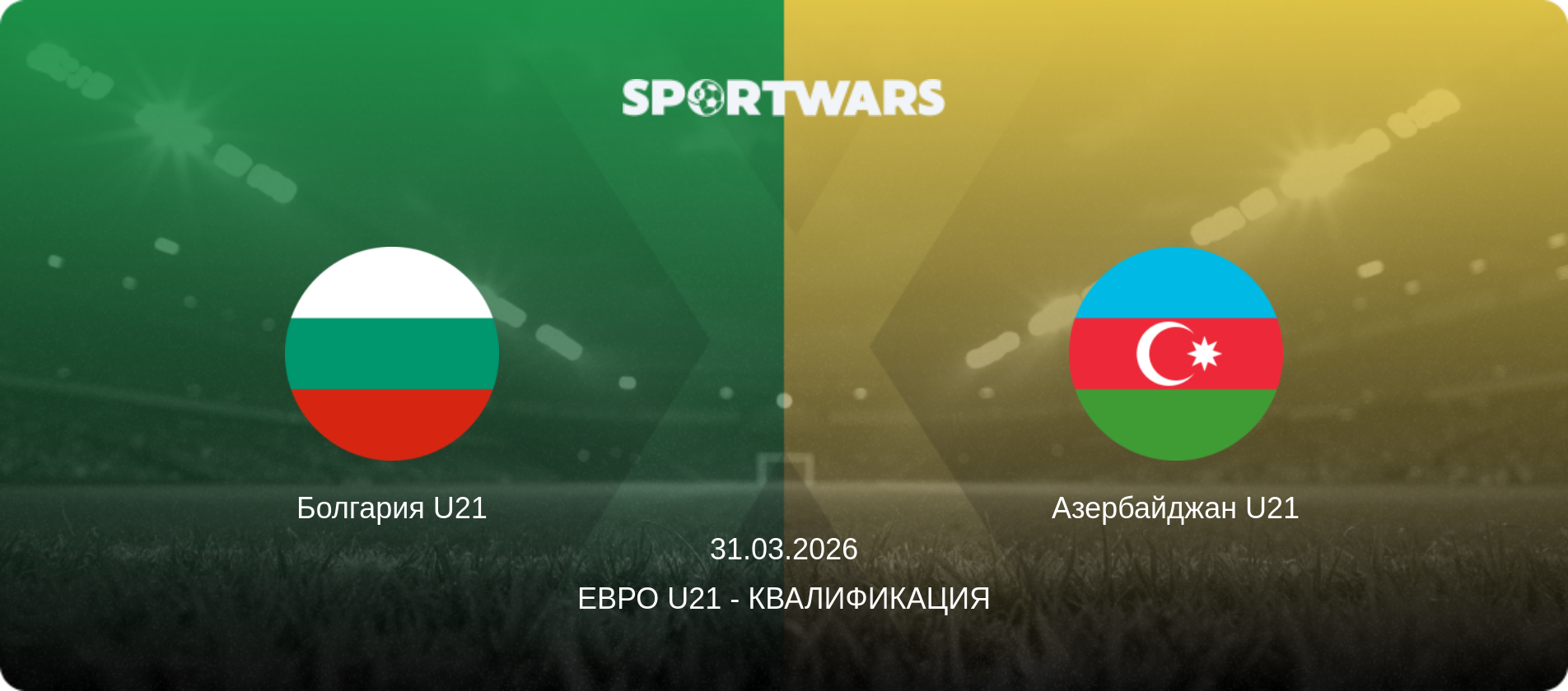 Болгария U21 - Азербайджан U21, 31.03.2026 - Евро U21 - Квалификация (анонс матча)