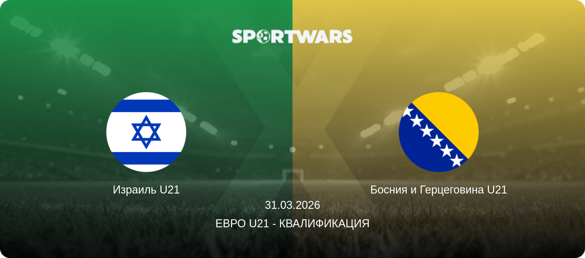 Израиль U21 - Босния и Герцеговина U21, 31.03.2026 - Евро U21 - Квалификация (анонс матча)