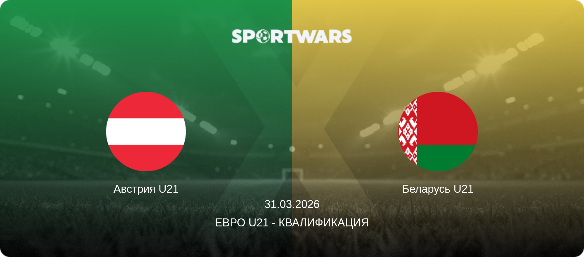 Австрия U21 - Беларусь U21, 31.03.2026 - Евро U21 - Квалификация (анонс матча)