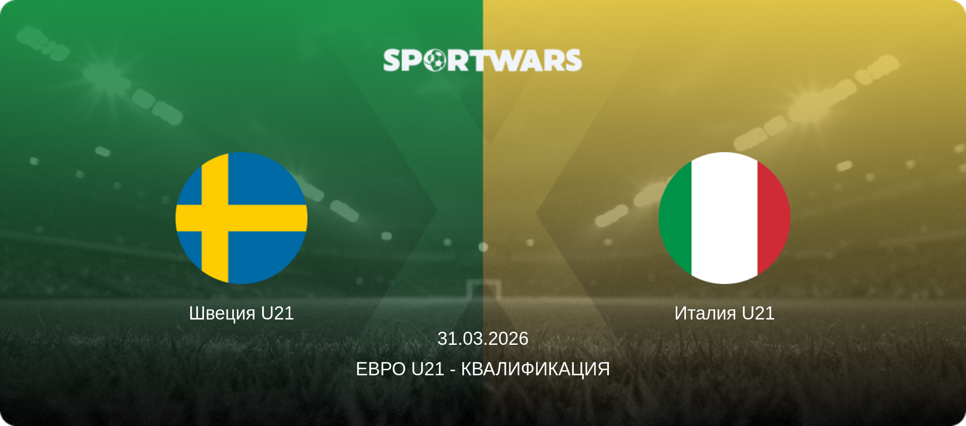 Швеция U21 - Италия U21, 31.03.2026 - Евро U21 - Квалификация (анонс матча)
