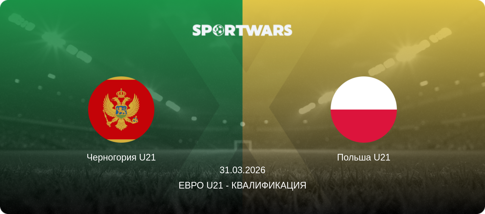 Черногория U21 - Польша U21, 31.03.2026 - Евро U21 - Квалификация (анонс матча)