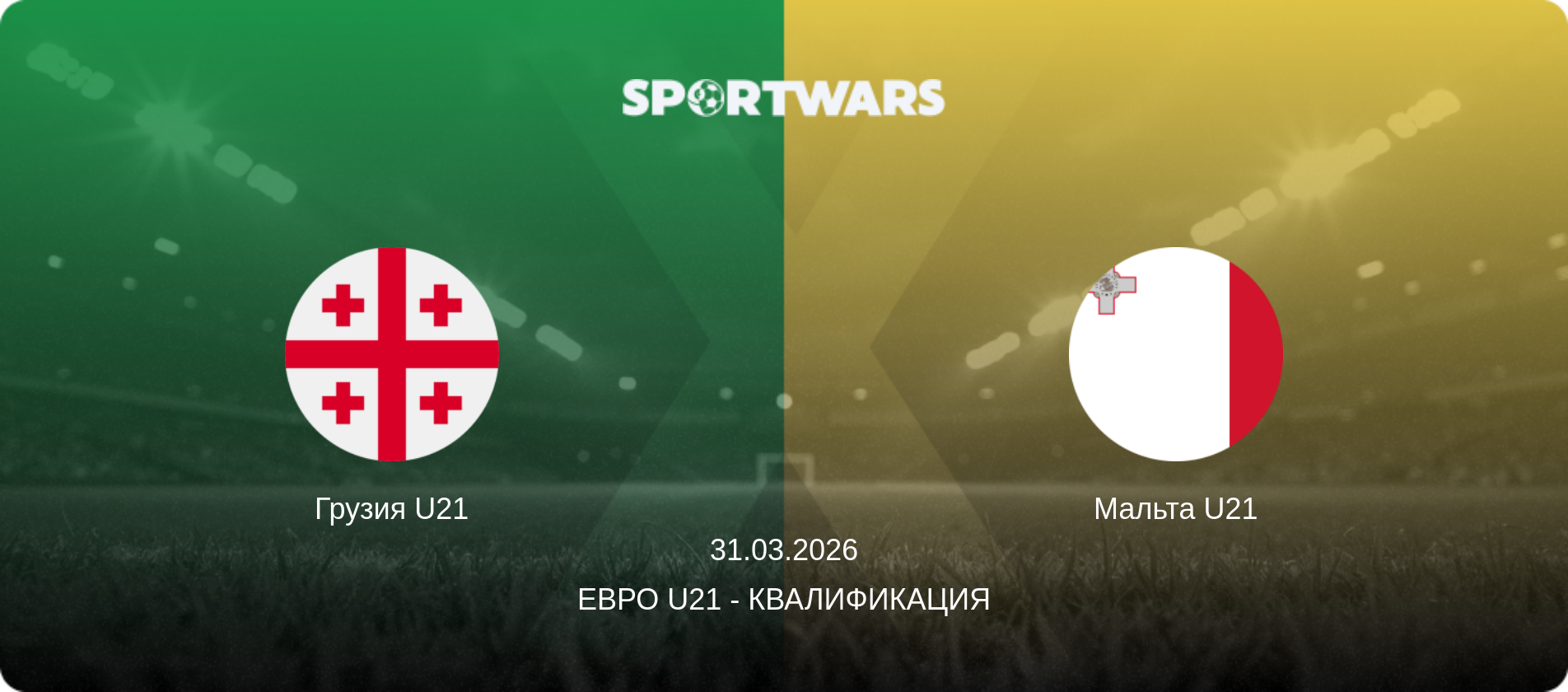 Грузия U21 - Мальта U21, 31.03.2026 - Евро U21 - Квалификация (анонс матча)