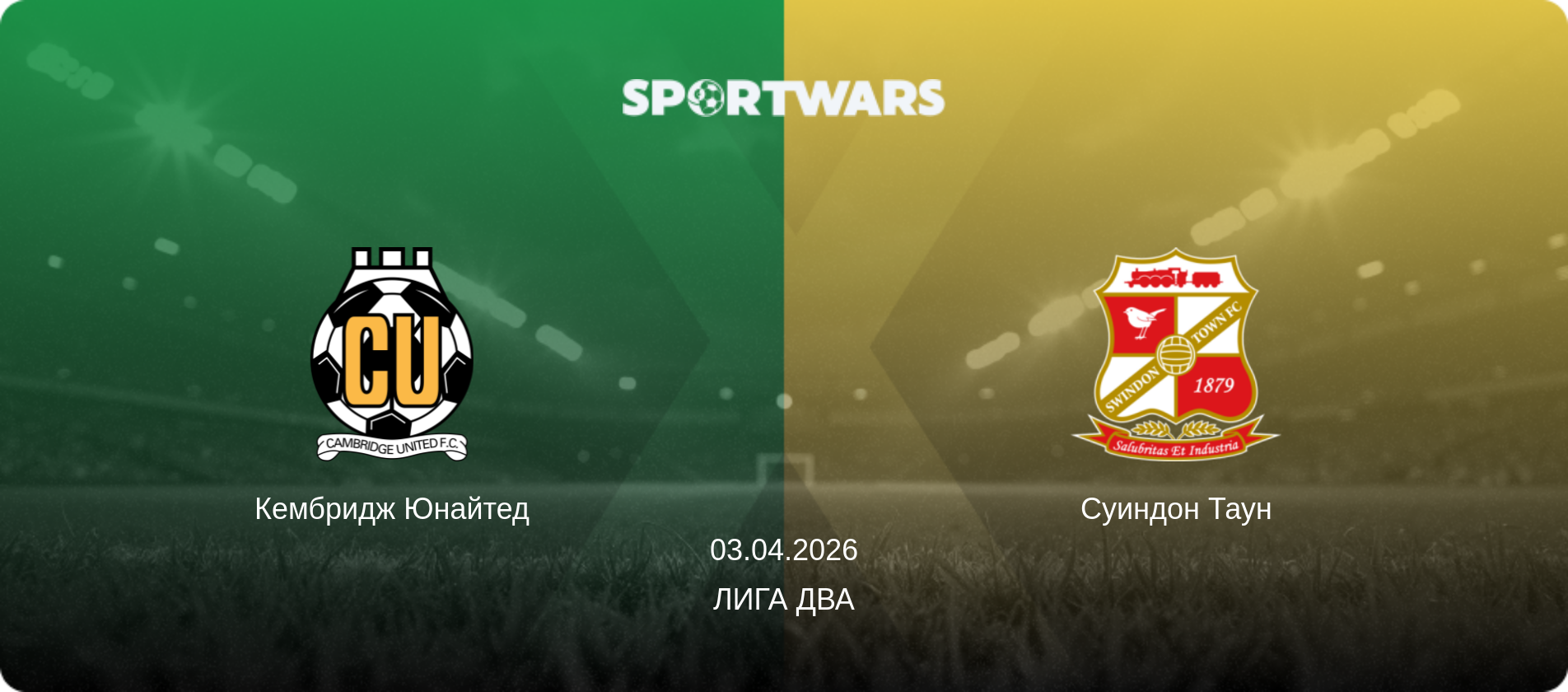 Кембридж Юнайтед - Суиндон Таун, 03.04.2026 - Лига Два (анонс матча)
