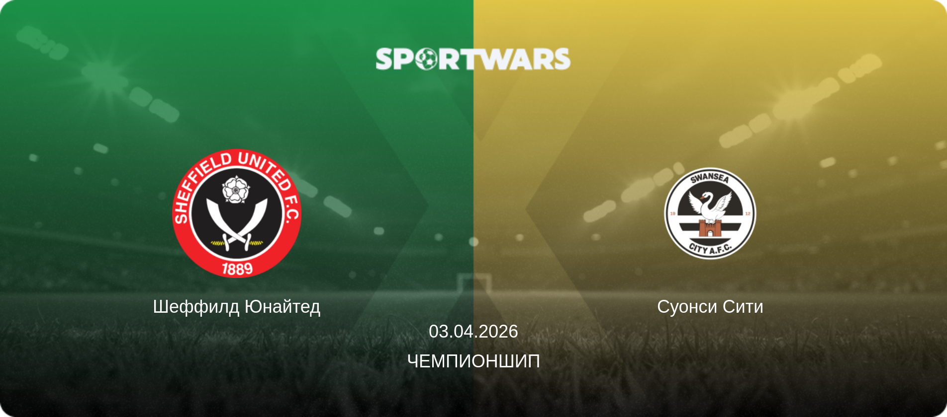 Шеффилд Юнайтед - Суонси Сити, 03.04.2026 - Чемпионшип (анонс матча)
