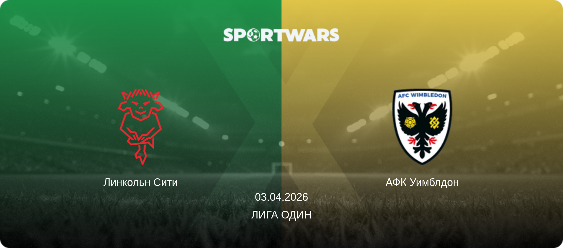 Линкольн Сити - АФК Уимблдон, 03.04.2026 - Лига Один (анонс матча)