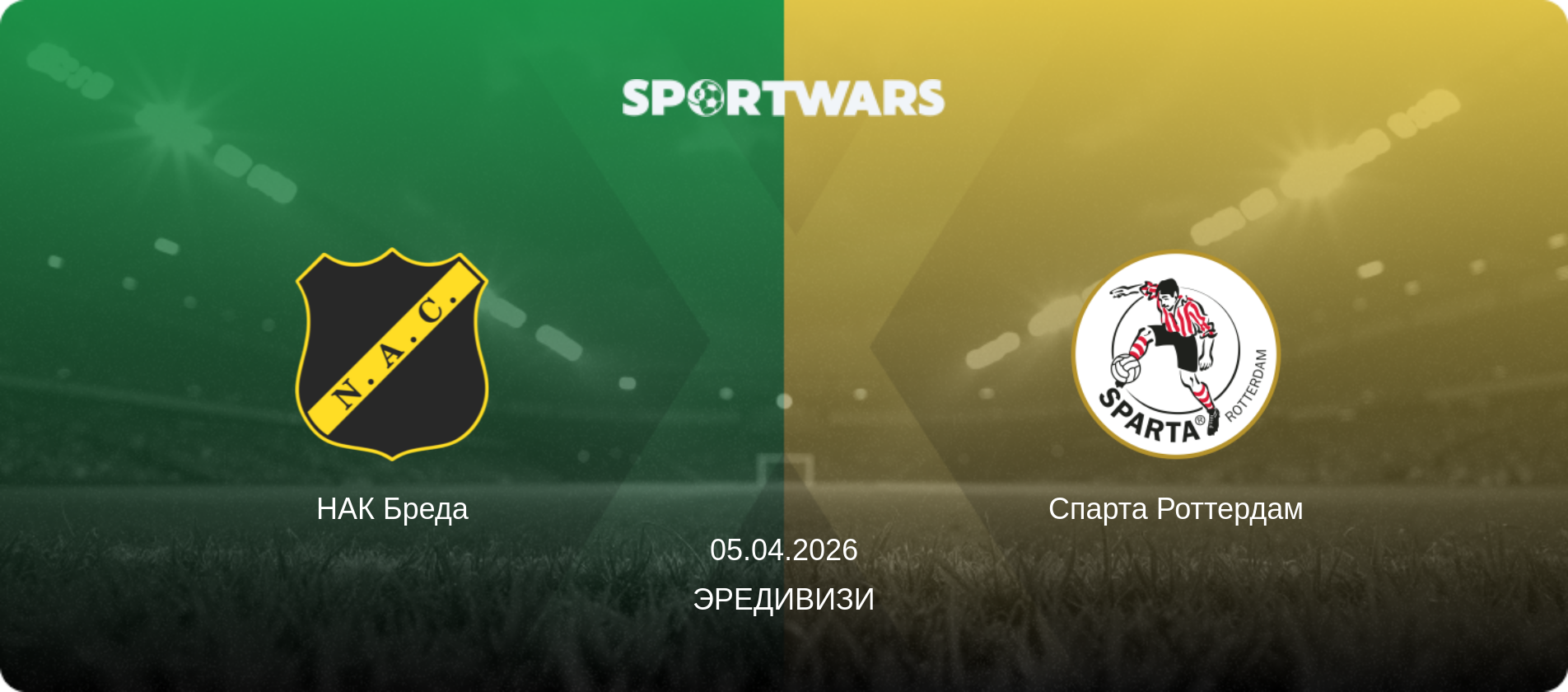 НАК Бреда - Спарта Роттердам, 05.04.2026 - Эредивизи (анонс матча)