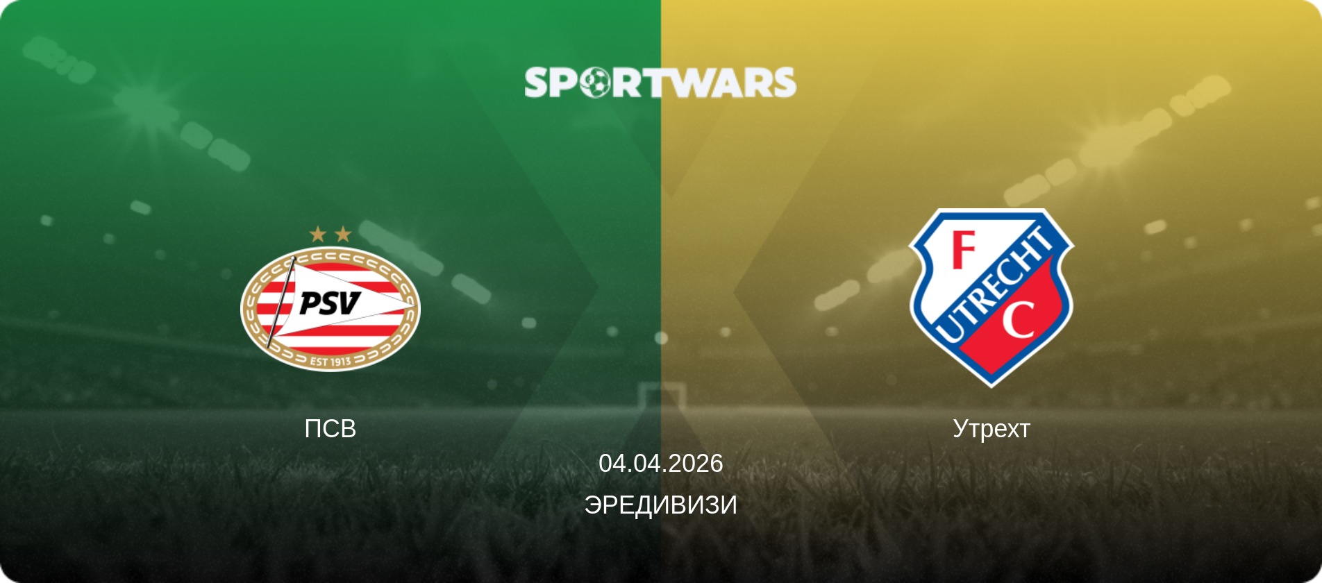 ПСВ - Утрехт, 04.04.2026 - Эредивизи (анонс матча)