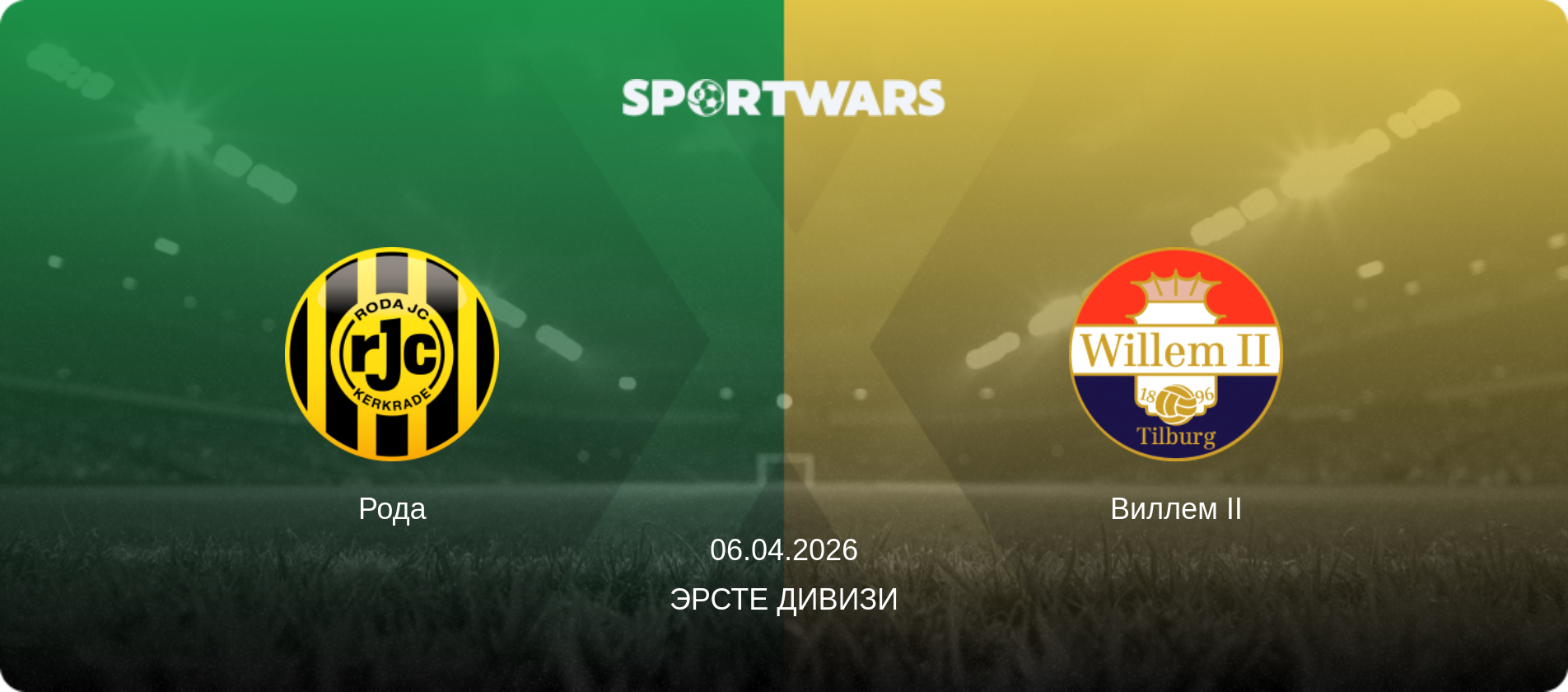 Рода - Виллем II, 06.04.2026 - Эрсте Дивизи (анонс матча)