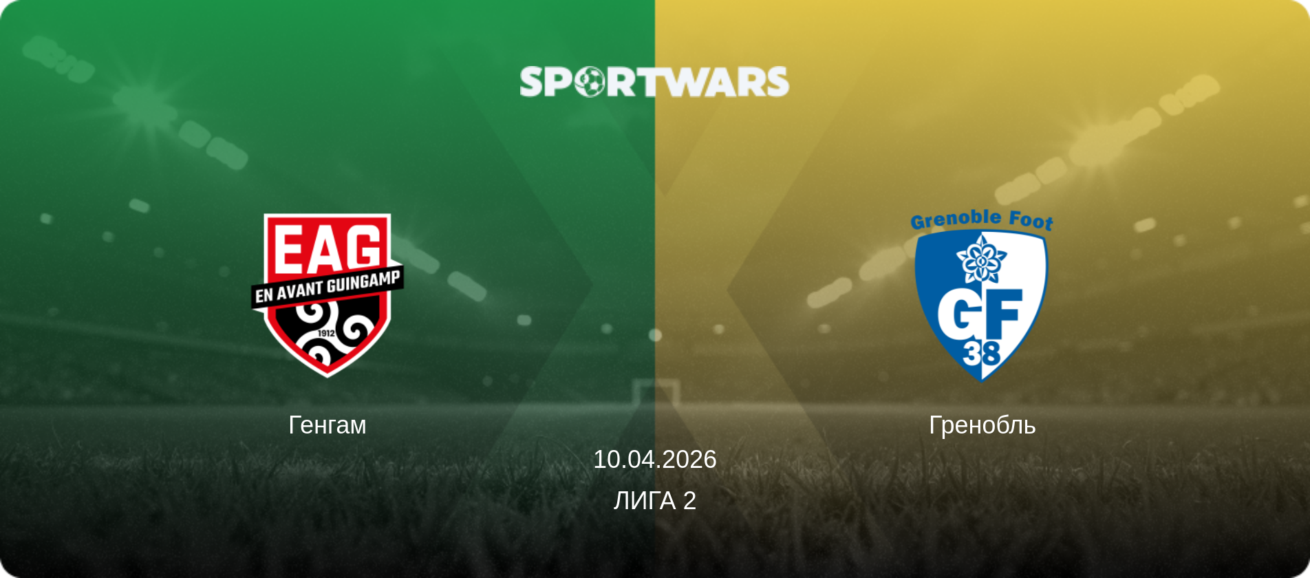 Генгам - Гренобль, 10.04.2026 - Лига 2 (анонс матча)