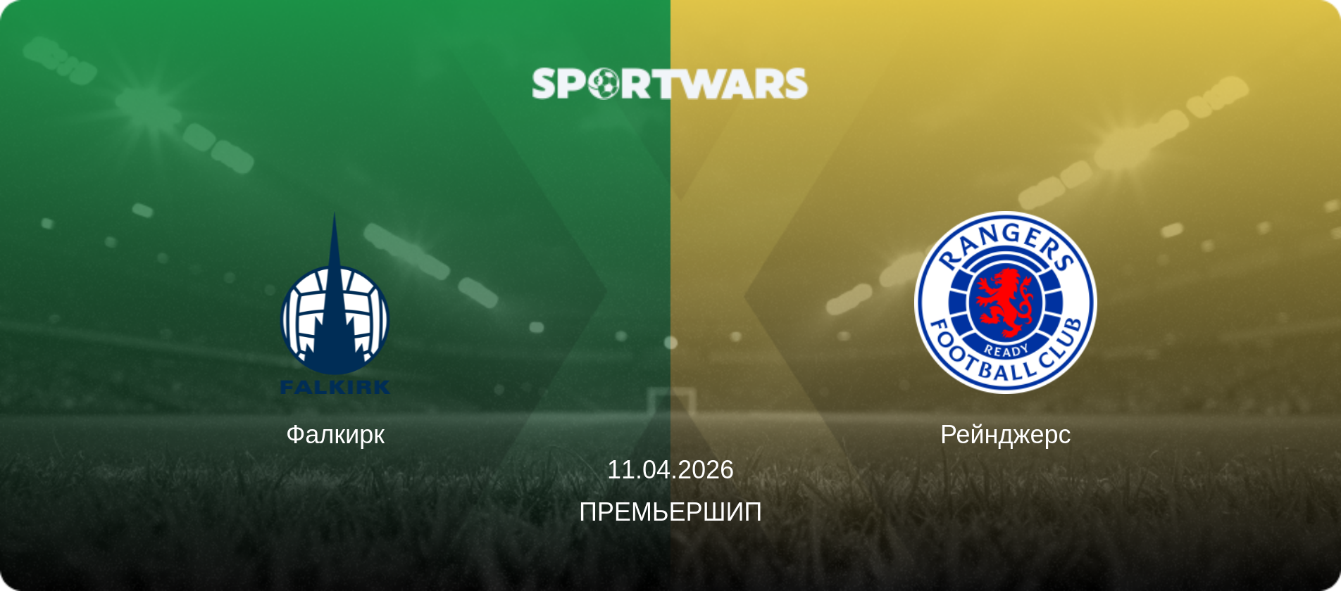Фалкирк - Рейнджерс, 11.04.2026 - Премьершип (анонс матча)