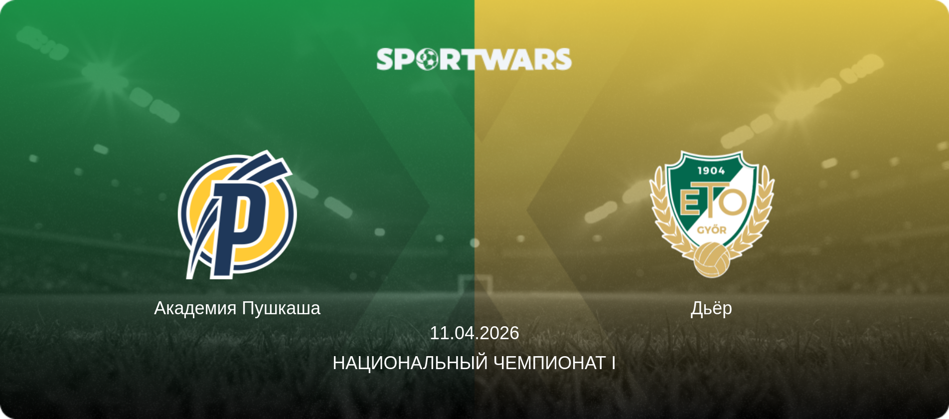Академия Пушкаша - Дьёр, 11.04.2026 - Национальный чемпионат I (анонс матча)