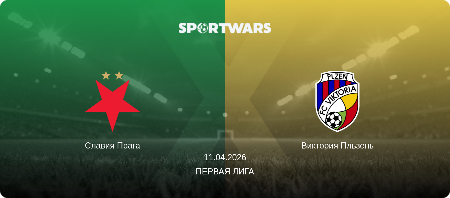 Славия Прага - Виктория Пльзень, 11.04.2026 - Первая лига (анонс матча)