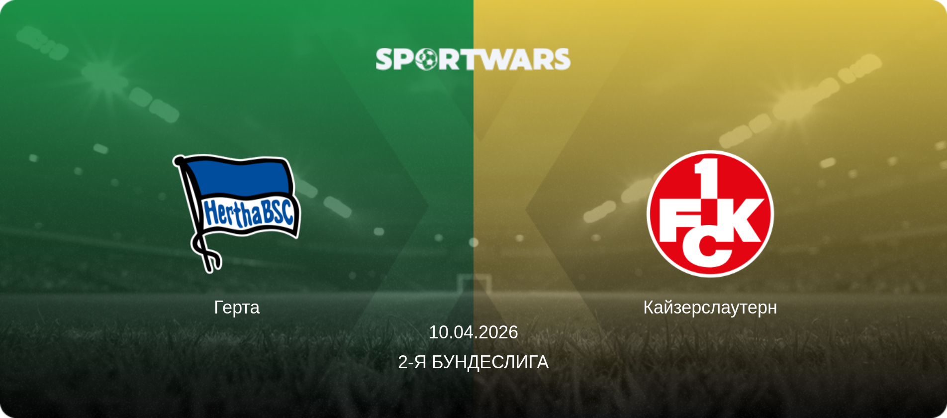 Герта - Кайзерслаутерн, 10.04.2026 - 2-я Бундеслига (анонс матча)
