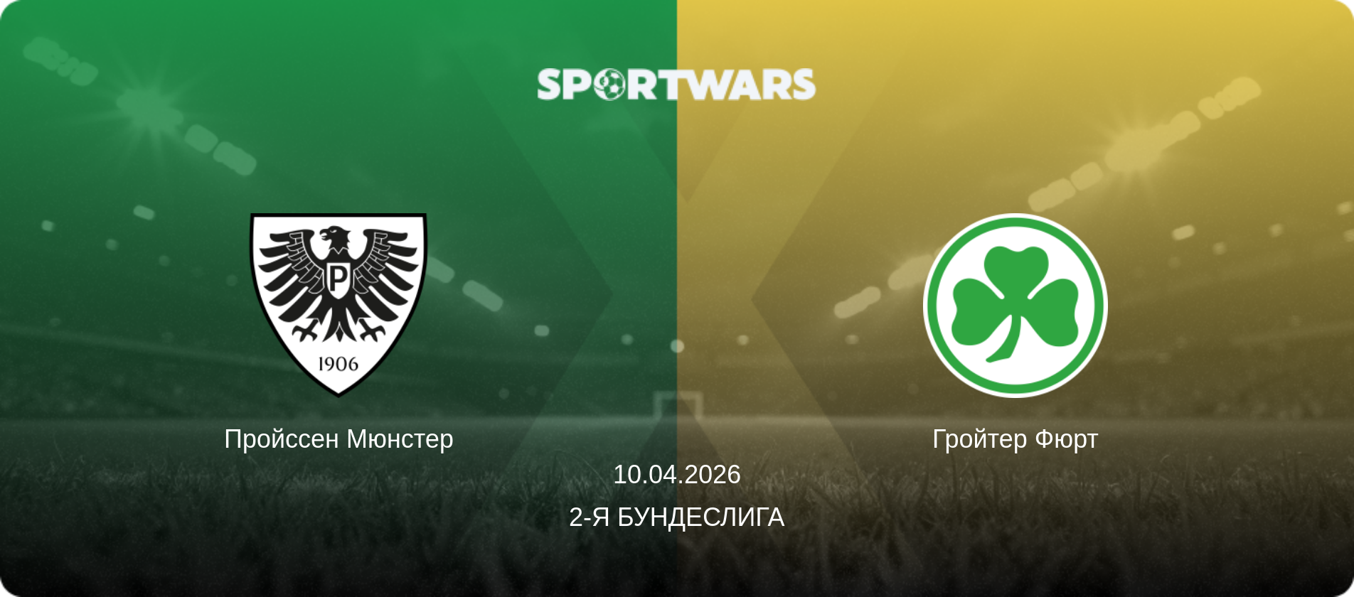 Пройссен Мюнстер - Гройтер Фюрт, 10.04.2026 - 2-я Бундеслига (анонс матча)