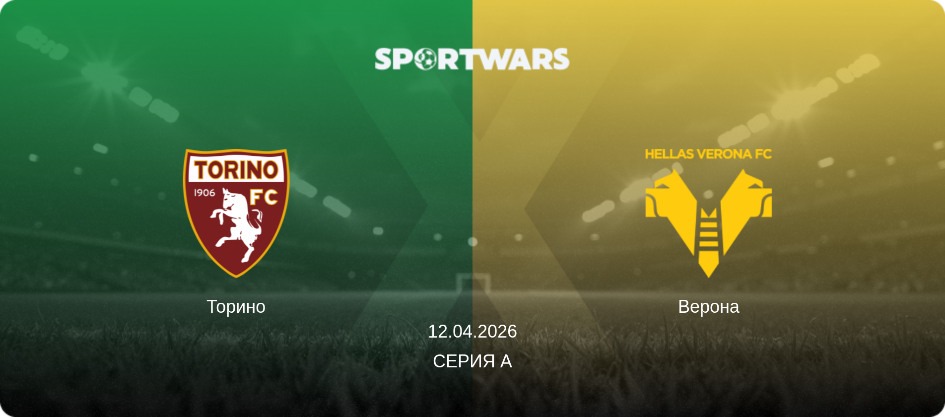 Торино - Верона, 12.04.2026 - Серия А (анонс матча)