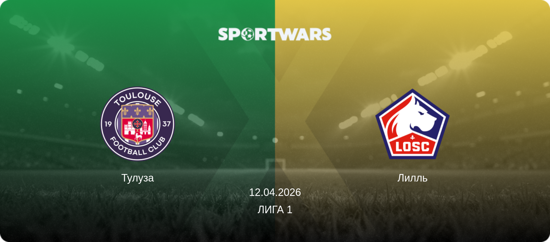 Тулуза - Лилль, 12.04.2026 - Лига 1 (анонс матча)