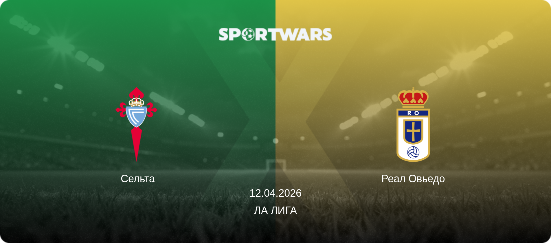 Сельта - Реал Овьедо, 12.04.2026 - Ла Лига (анонс матча)