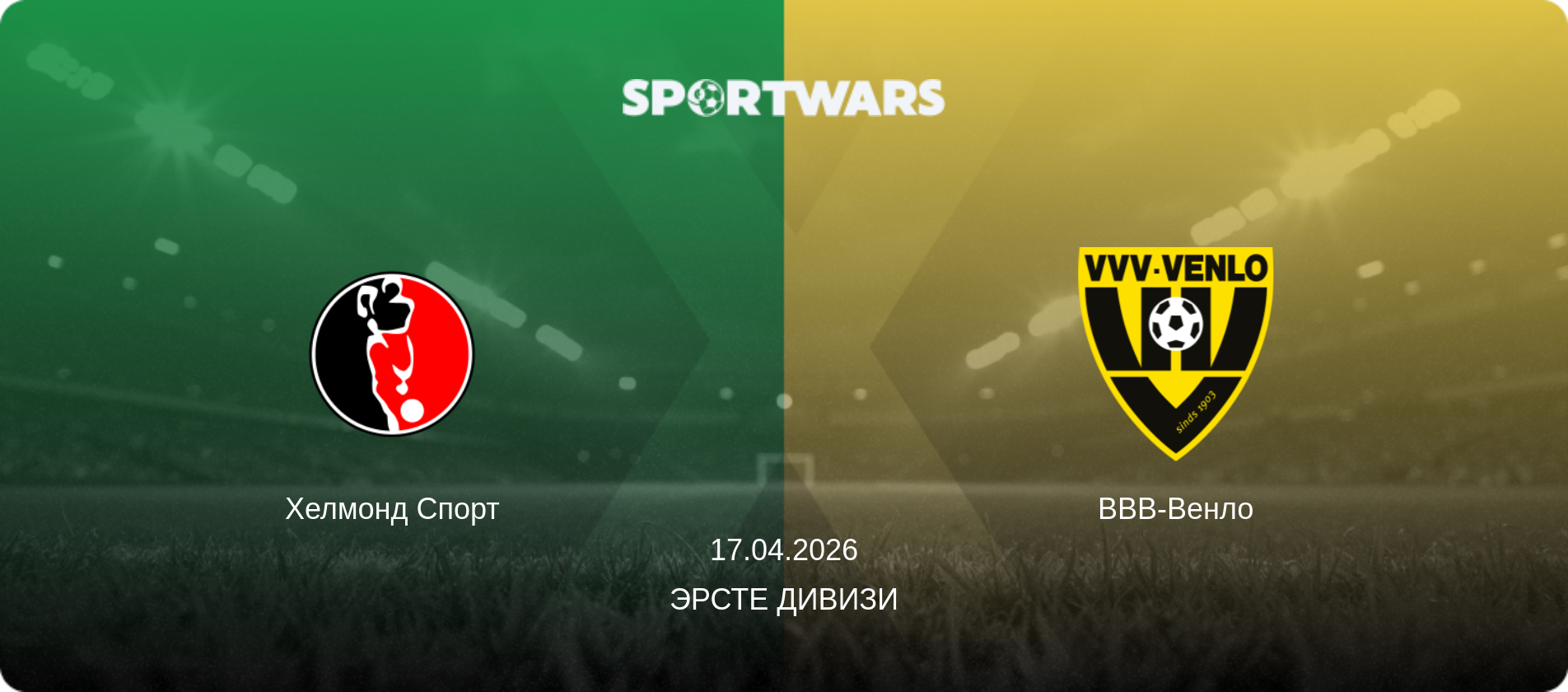 Хелмонд Спорт - ВВВ-Венло, 17.04.2026 - Эрсте Дивизи (анонс матча)
