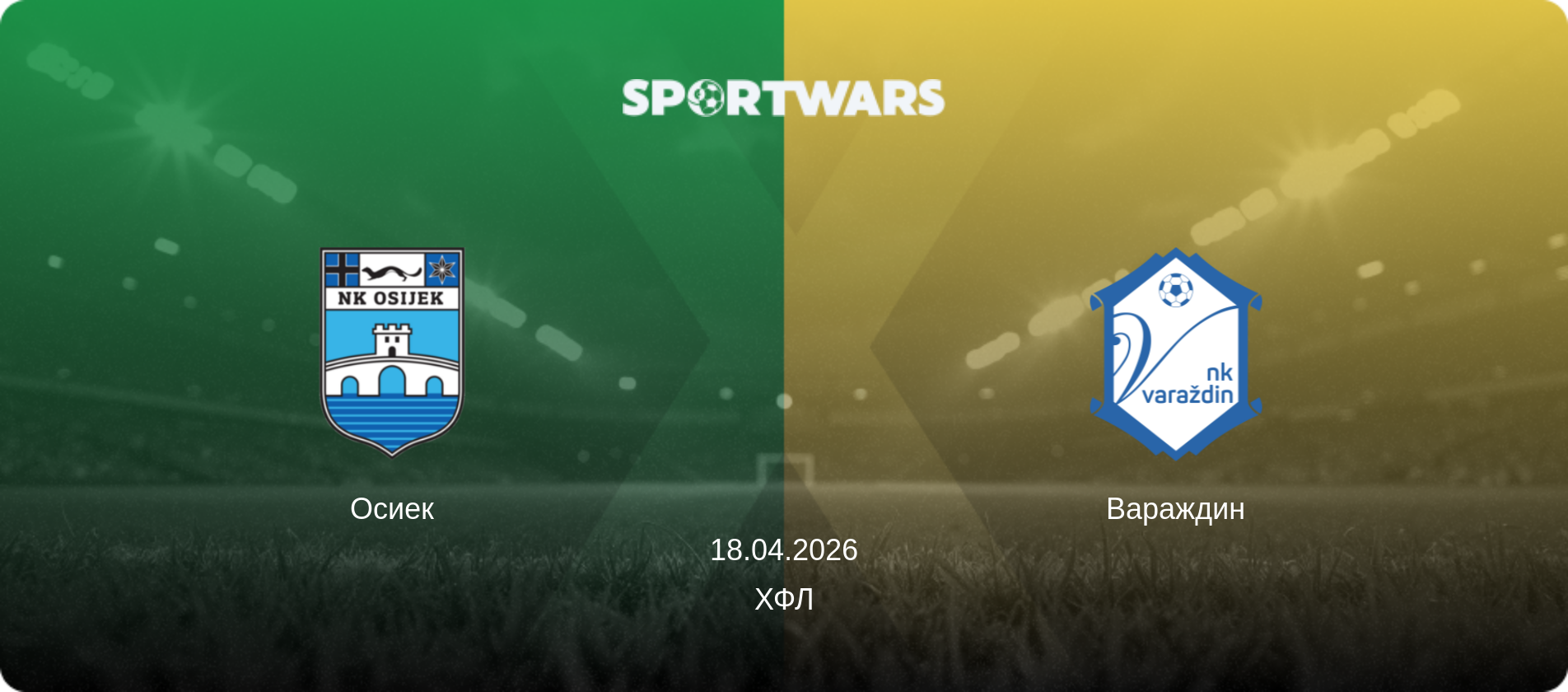 Осиек - Вараждин, 18.04.2026 - ХФЛ (анонс матча)