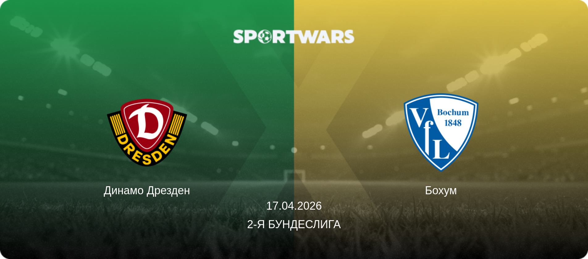 Динамо Дрезден - Бохум, 17.04.2026 - 2-я Бундеслига (анонс матча)