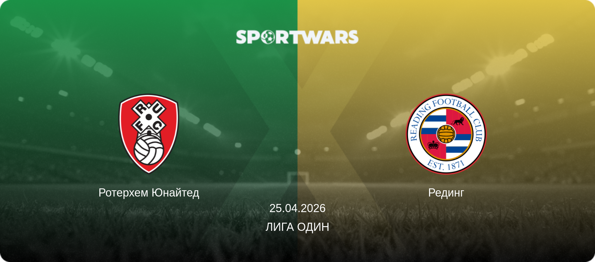 Ротерхем Юнайтед - Рединг, 25.04.2026 - Лига Один (анонс матча)