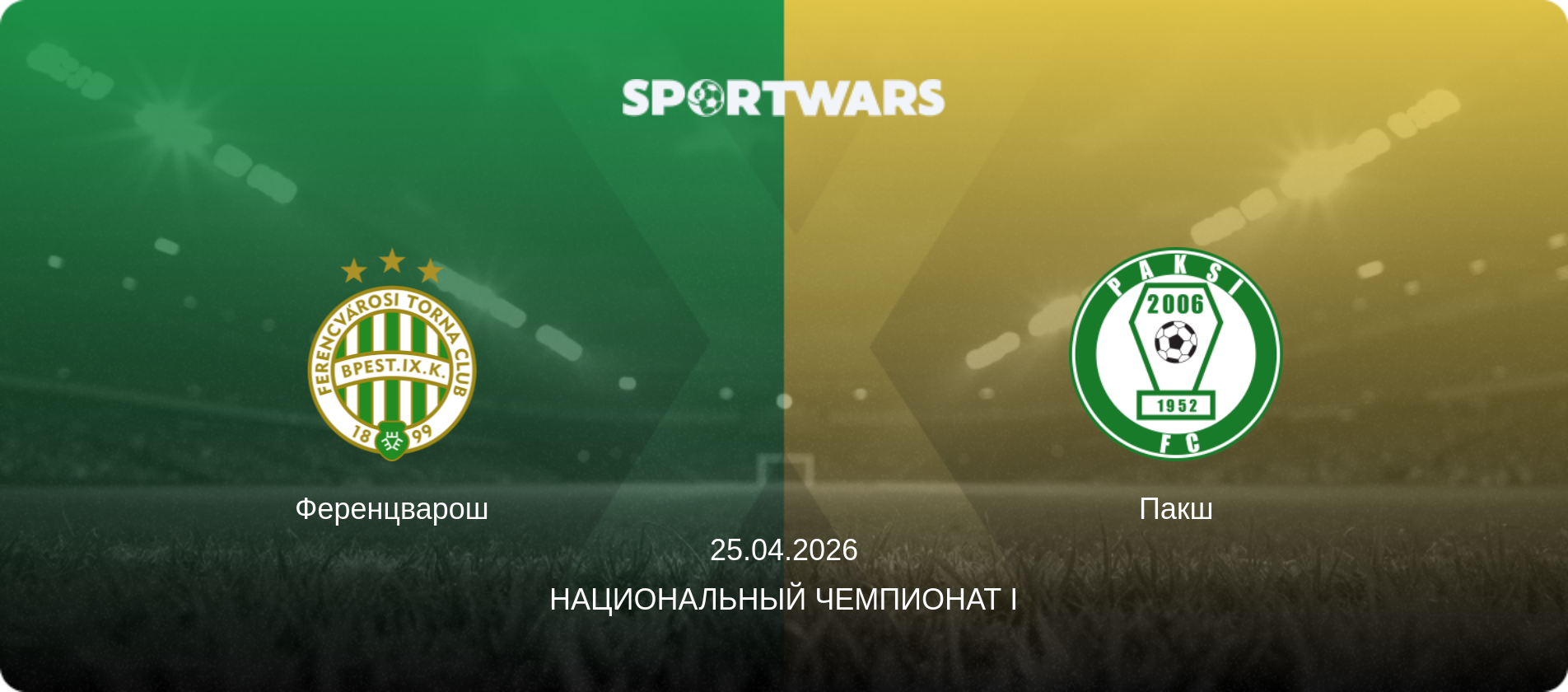 Ференцварош - Пакш, 25.04.2026 - Национальный чемпионат I (анонс матча)