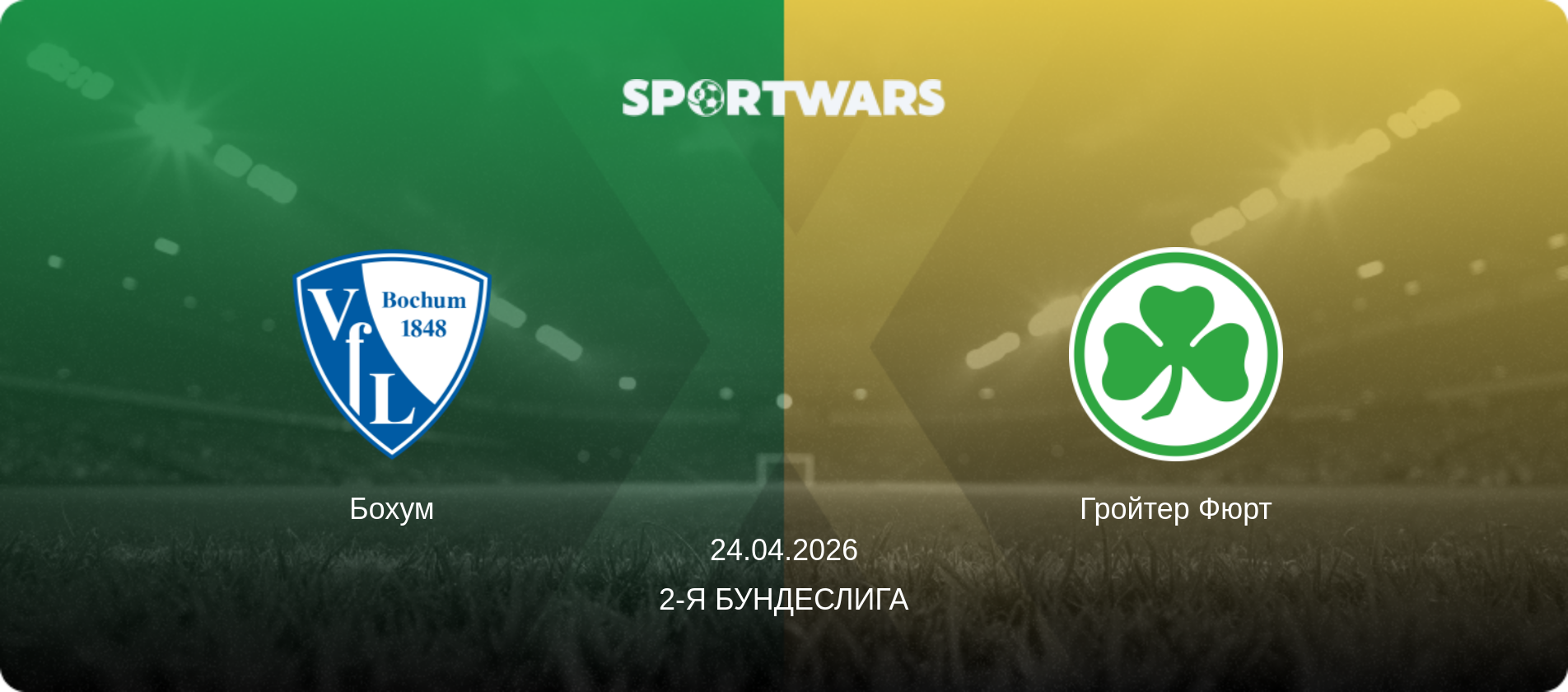 Бохум - Гройтер Фюрт, 24.04.2026 - 2-я Бундеслига (анонс матча)