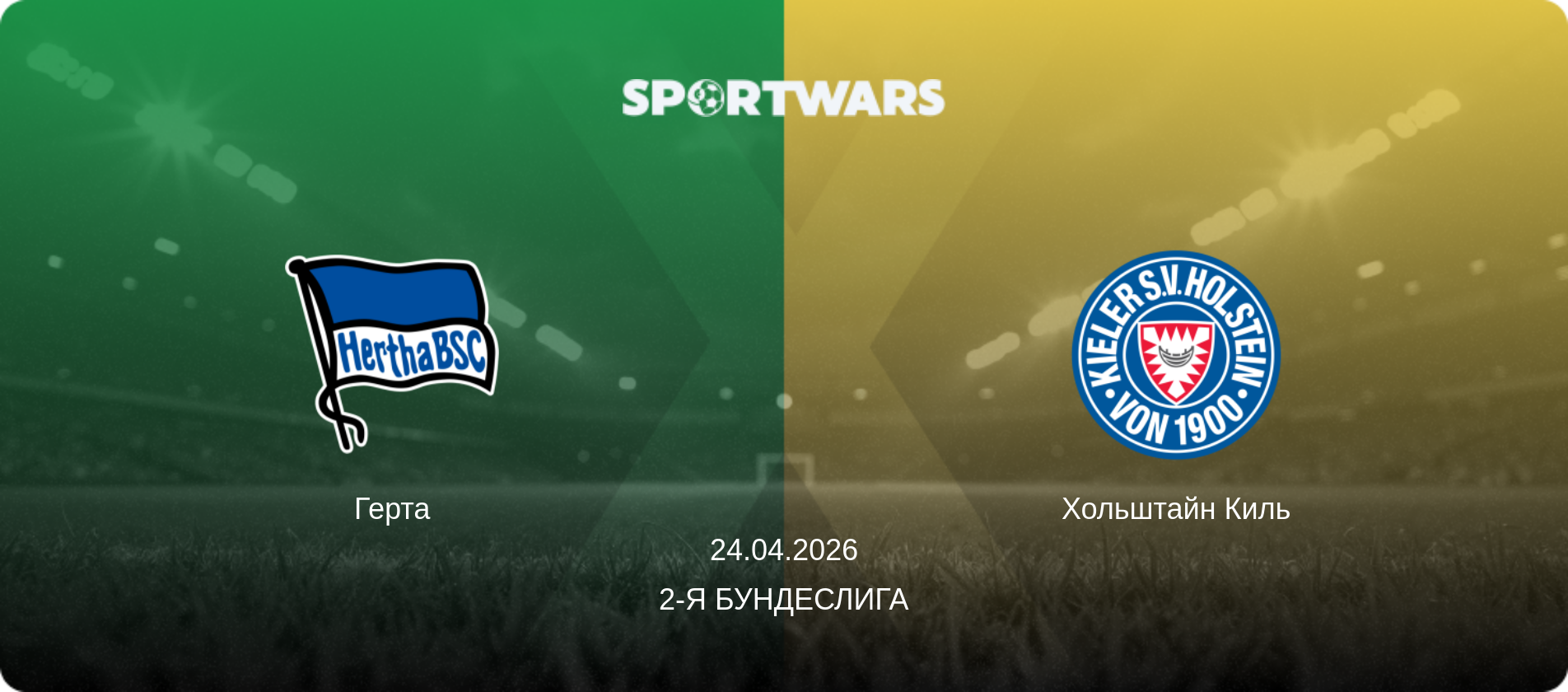 Герта - Хольштайн Киль, 24.04.2026 - 2-я Бундеслига (анонс матча)