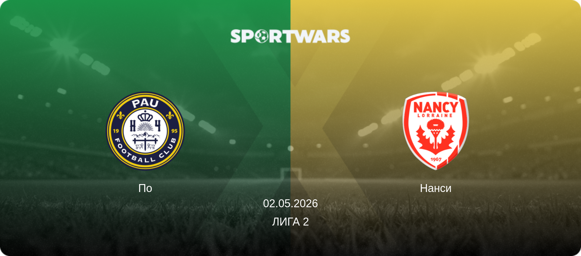 По - Нанси, 02.05.2026 - Лига 2 (анонс матча)