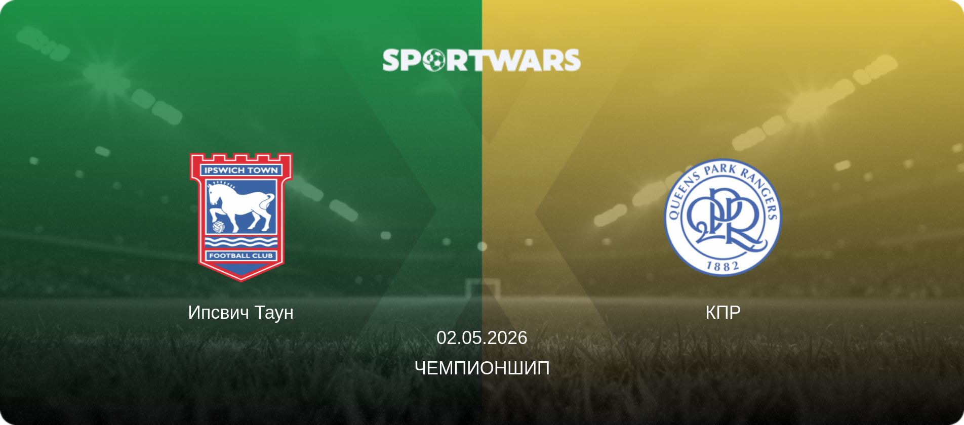 Ипсвич Таун - КПР, 02.05.2026 - Чемпионшип (анонс матча)