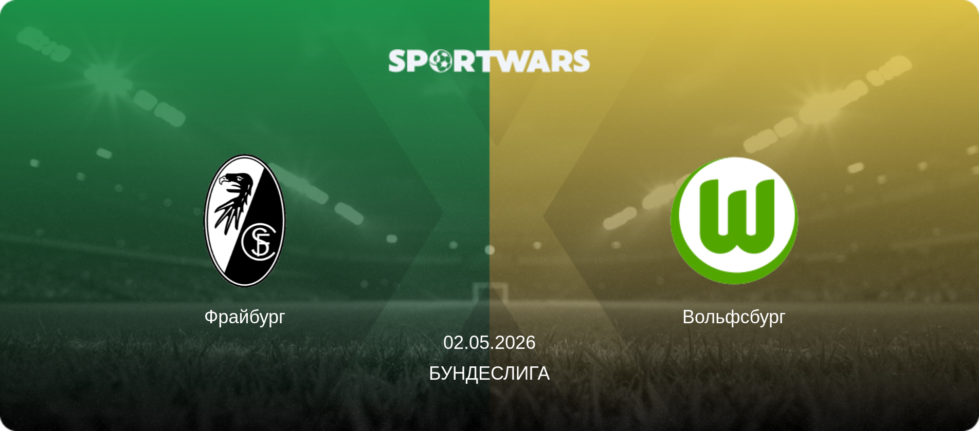 Фрайбург - Вольфсбург, 02.05.2026 - Бундеслига (анонс матча)