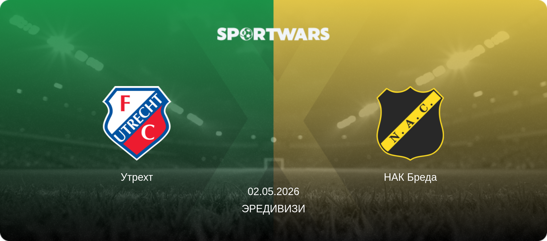 Утрехт - НАК Бреда, 02.05.2026 - Эредивизи (анонс матча)