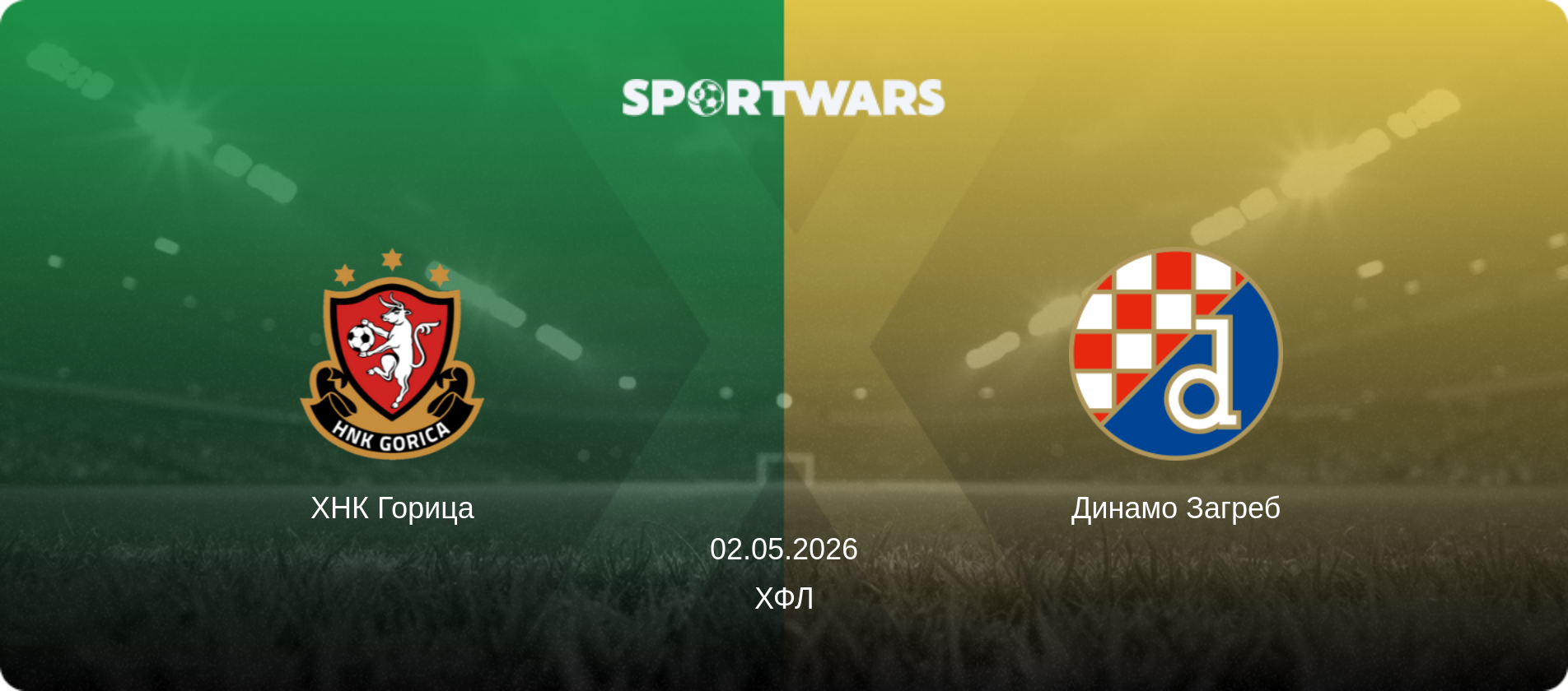 ХНК Горица - Динамо Загреб, 02.05.2026 - ХФЛ (анонс матча)