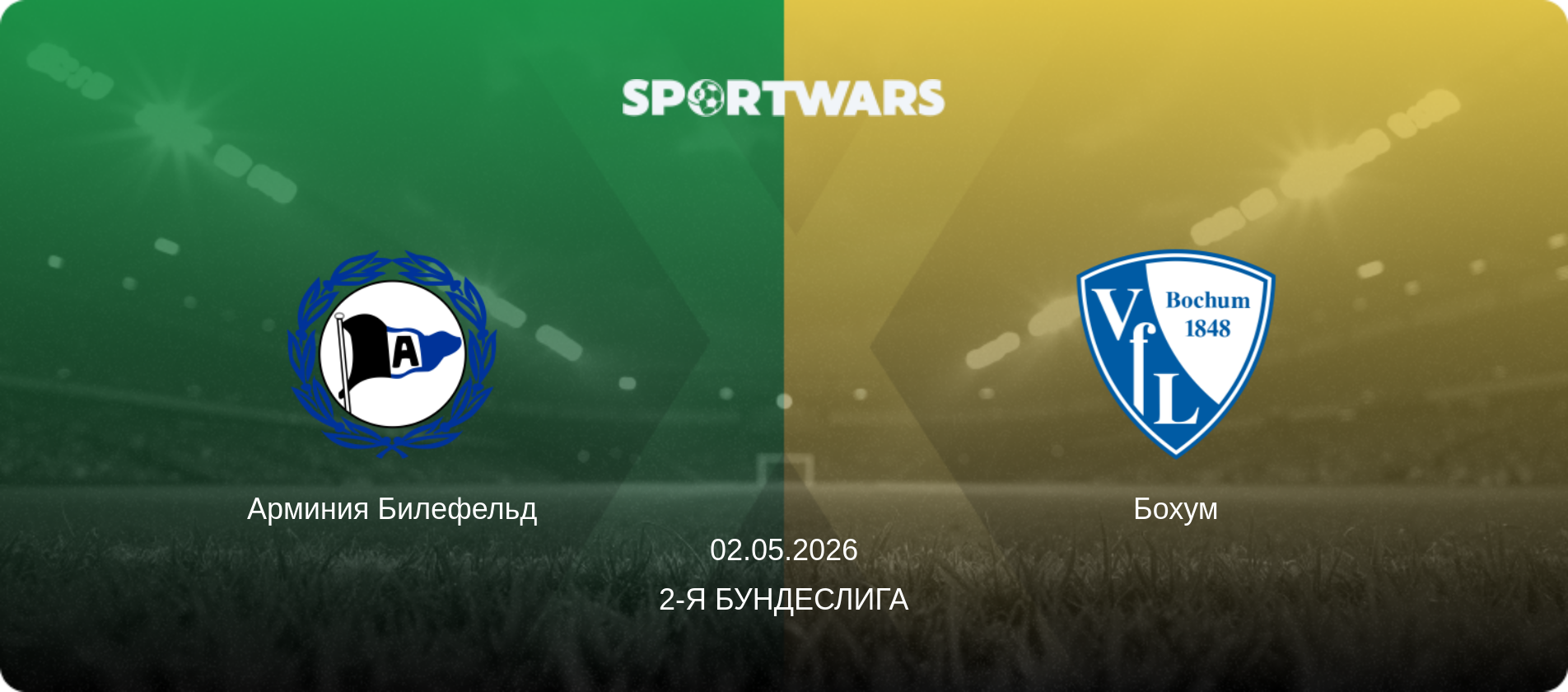 Арминия Билефельд - Бохум, 02.05.2026 - 2-я Бундеслига (анонс матча)