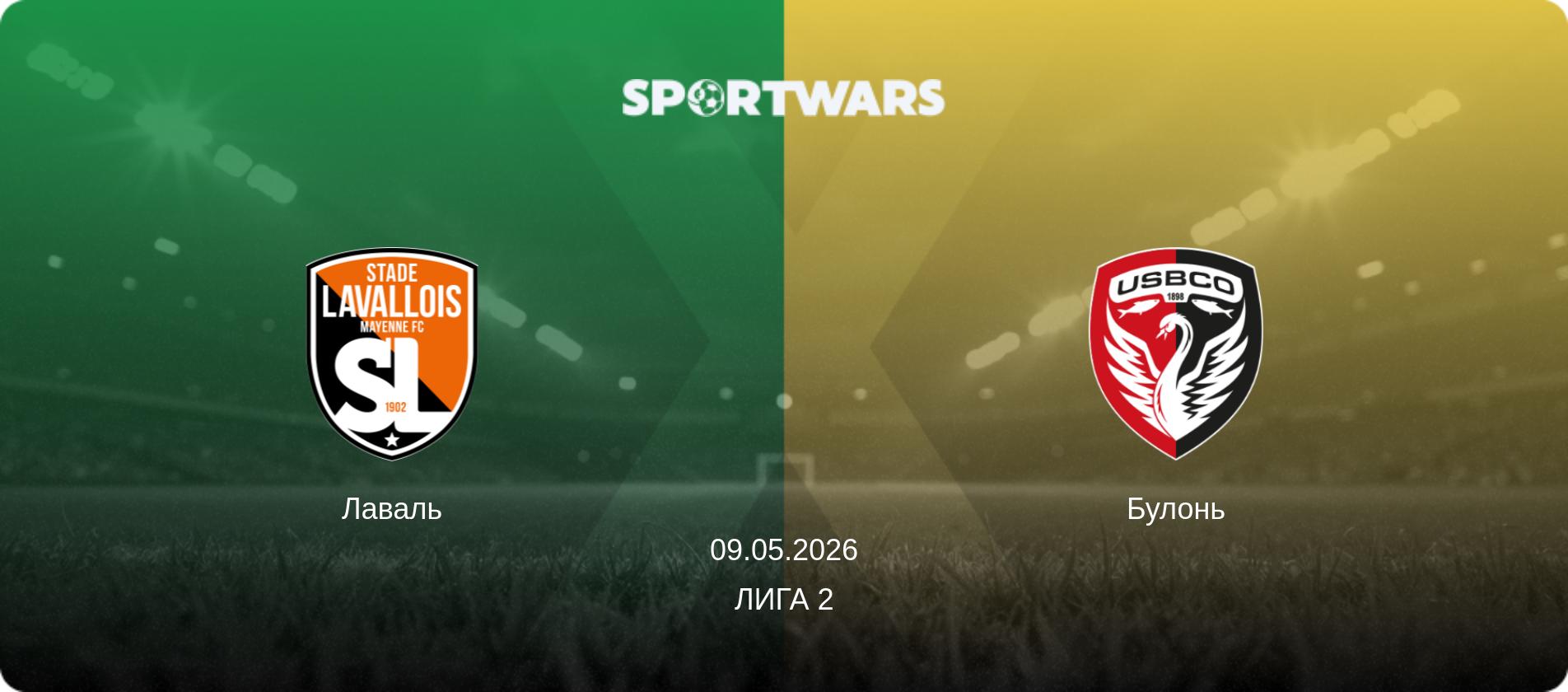 Лаваль - Булонь, 09.05.2026 - Лига 2 (анонс матча)
