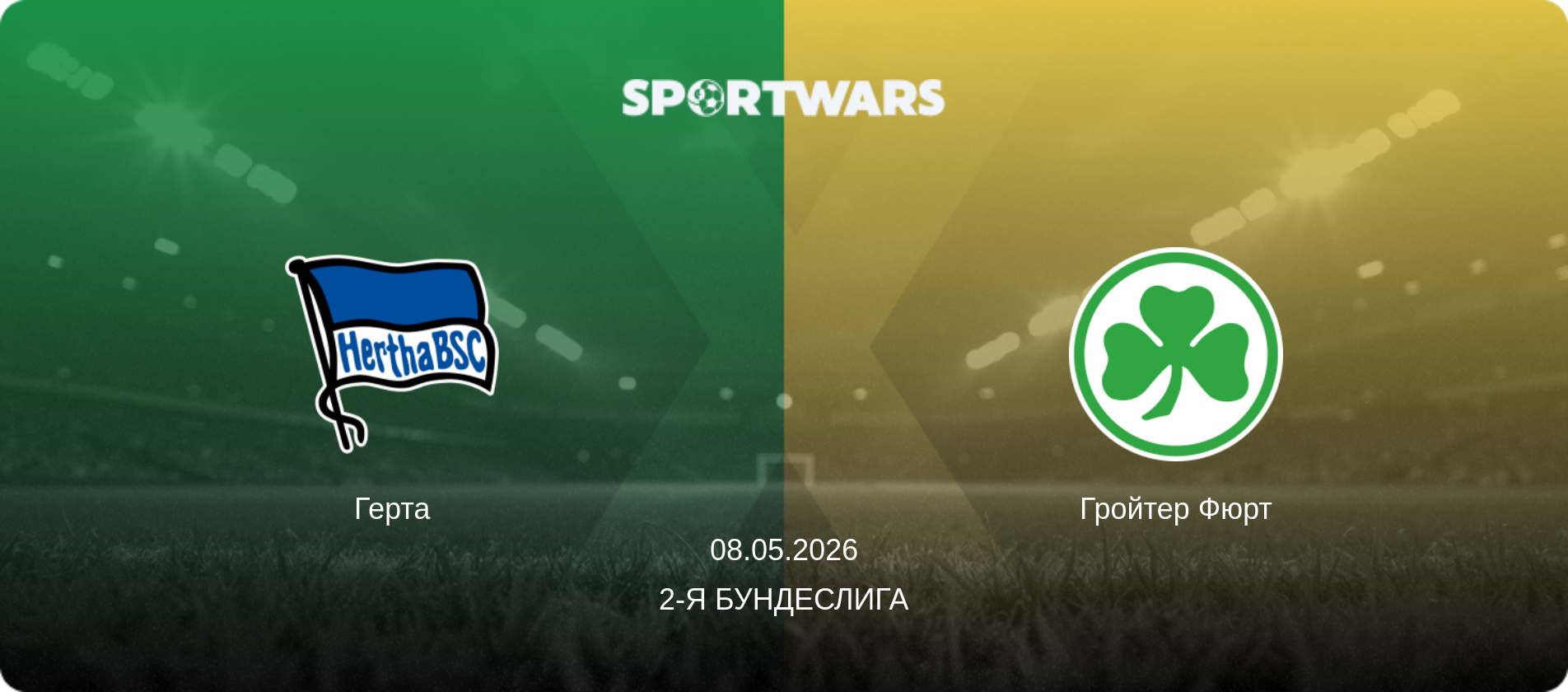 Герта - Гройтер Фюрт, 08.05.2026 - 2-я Бундеслига (анонс матча)