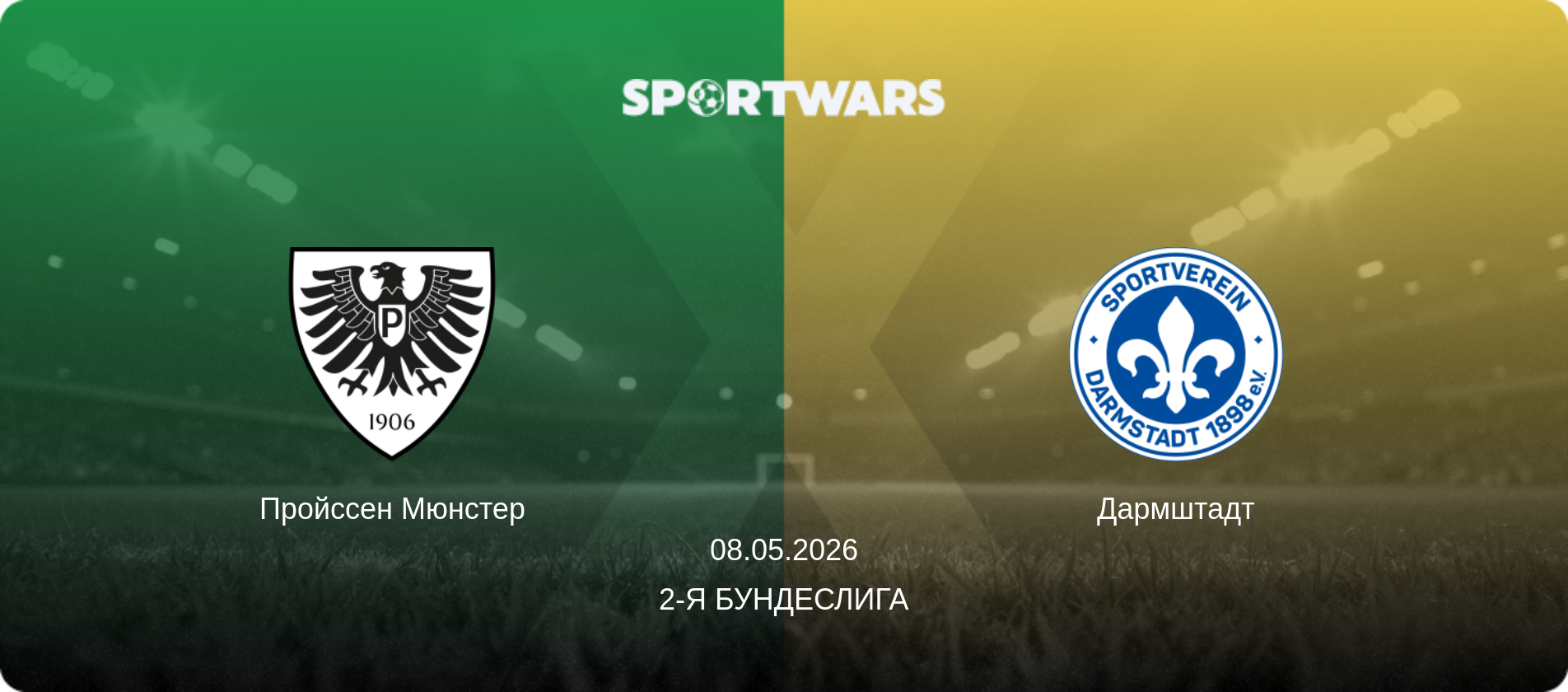Пройссен Мюнстер - Дармштадт, 08.05.2026 - 2-я Бундеслига (анонс матча)