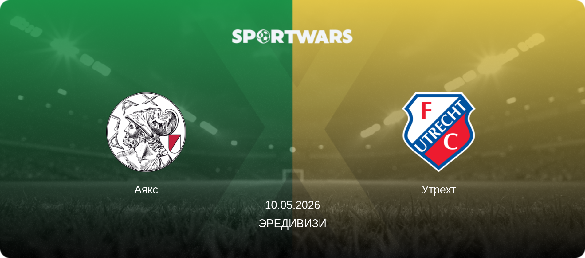 Аякс - Утрехт, 10.05.2026 - Эредивизи (анонс матча)