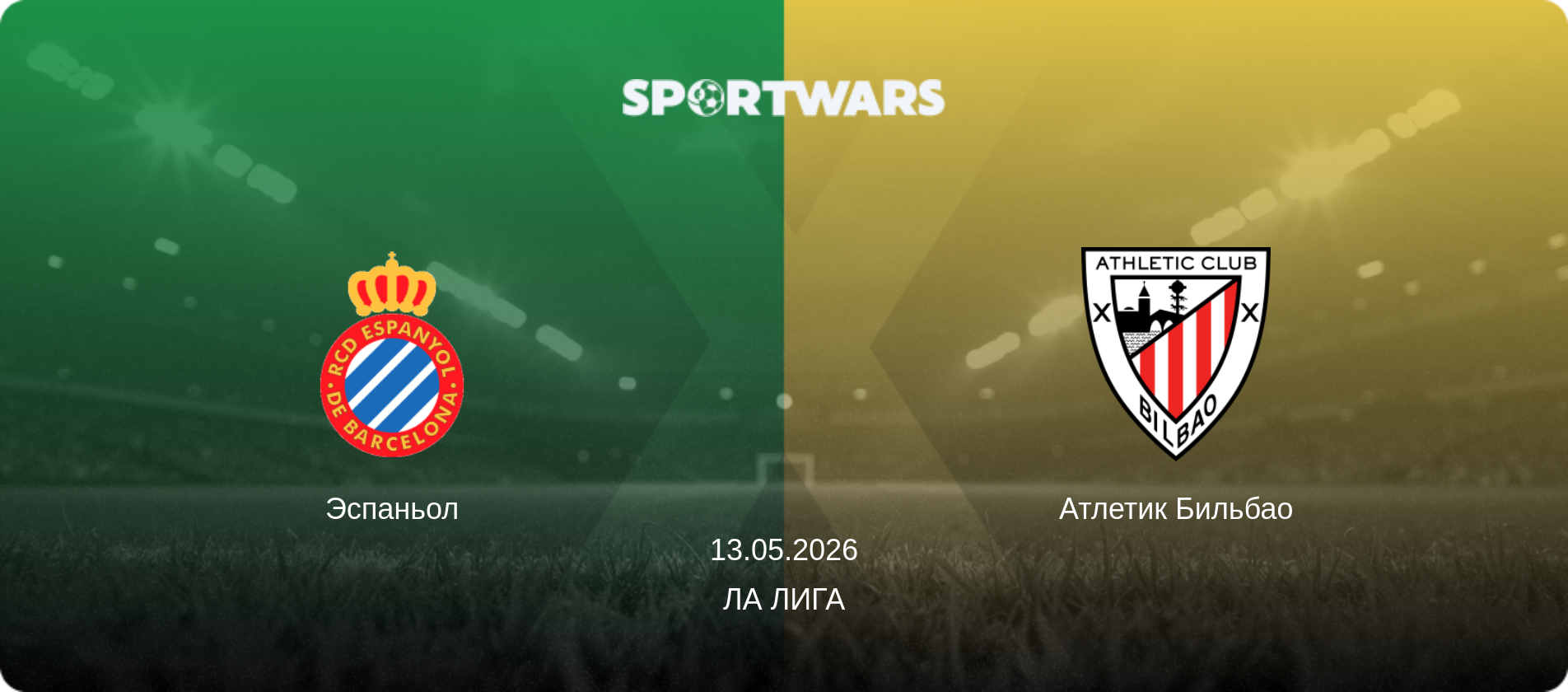 Эспаньол - Атлетик Бильбао, 13.05.2026 - Ла Лига (анонс матча)
