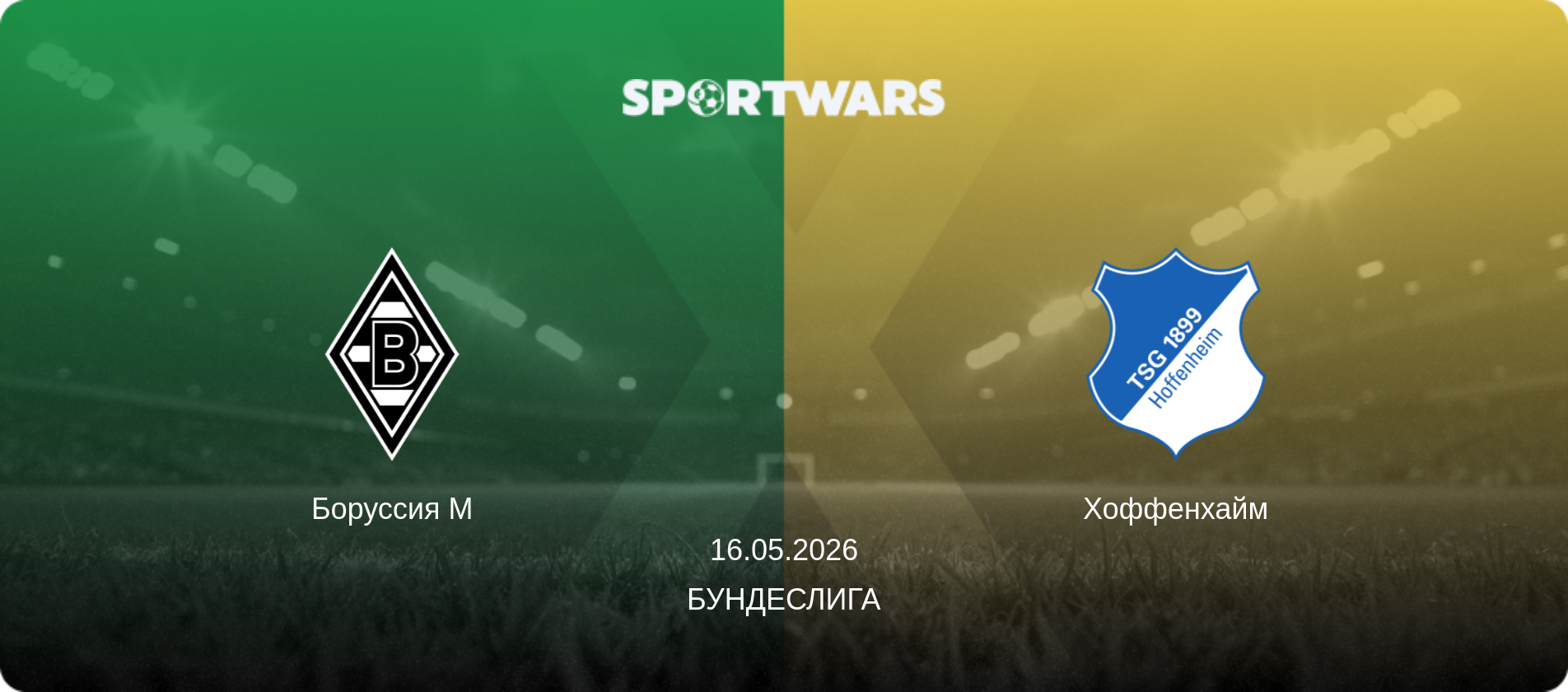 Боруссия М - Хоффенхайм, 16.05.2026 - Бундеслига (анонс матча)