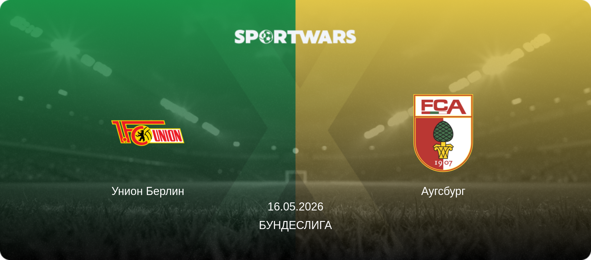 Унион Берлин - Аугсбург, 16.05.2026 - Бундеслига (анонс матча)