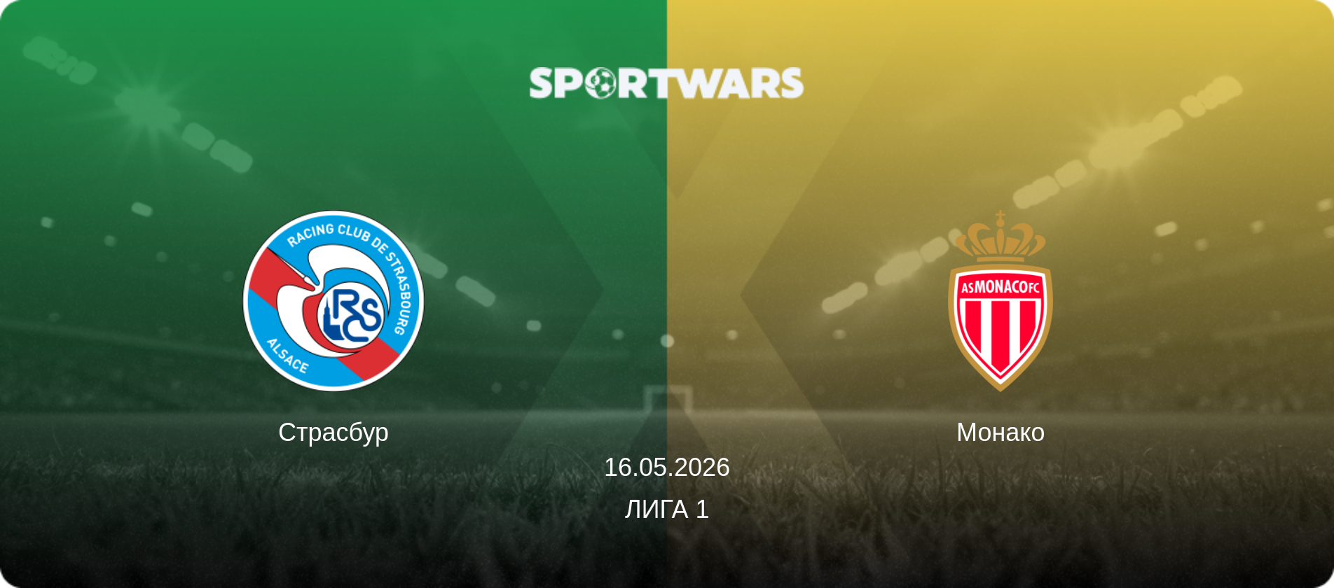 Страсбур - Монако, 16.05.2026 - Лига 1 (анонс матча)