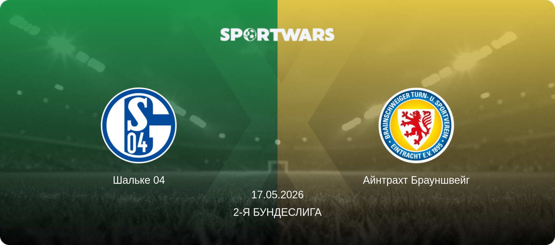 Шальке 04 - Айнтрахт Брауншвейг, 17.05.2026 - 2-я Бундеслига (анонс матча)