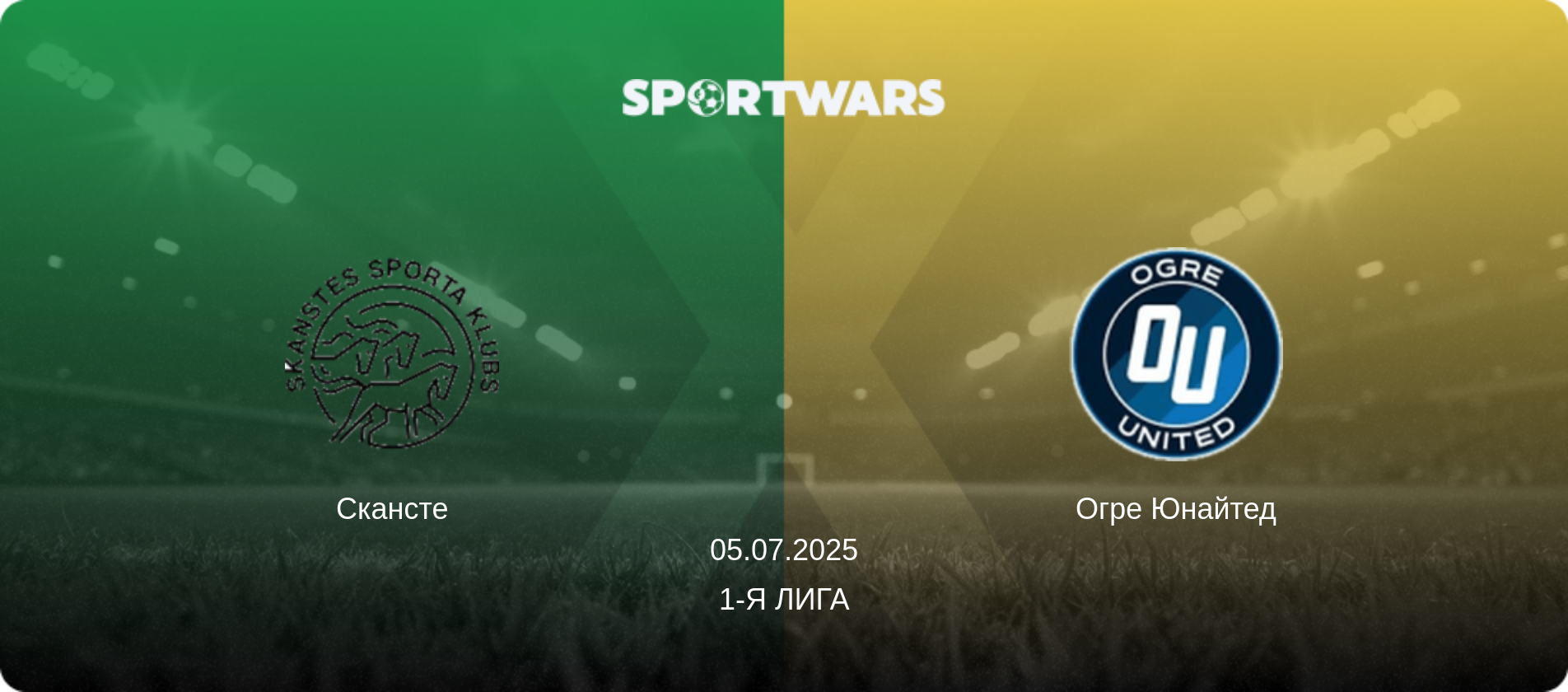 Скансте - Огре Юнайтед, 05.07.2025 - 1-я Лига (анонс матча)
